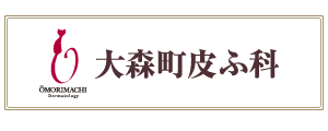 大森町皮ふ科