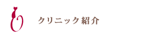 クリニック紹介